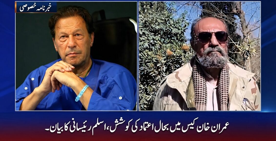 عمران خان کے معاملے میں اعتماد کی بحالی کی کوشش محسوس ہوتی ہے، اسلم رئیسانی