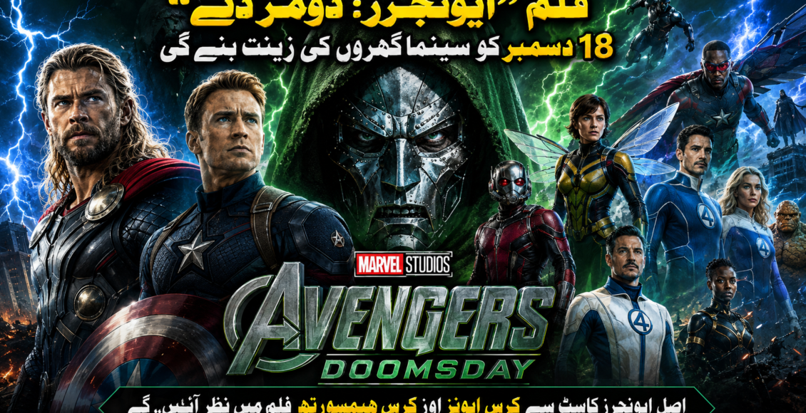 فلم'' ایونجرز: ڈومز ڈے'' 18 دسمبر کو سینما گھروں کی زینت بنے