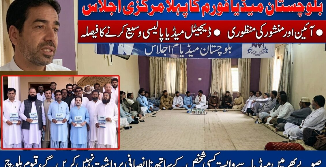 بلوچستان میڈیا فورم کا مرکزی سیشن ،اہم فیصلوں کا اعلان